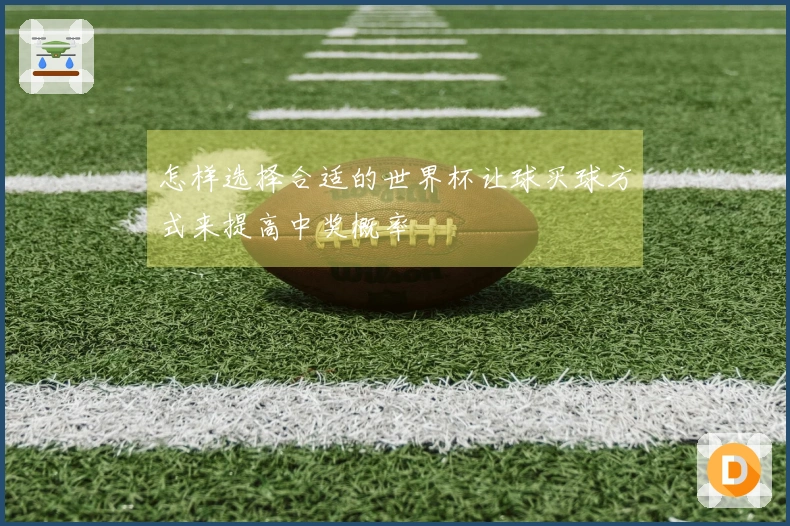 怎样选择合适的世界杯让球买球方式来提高中奖概率