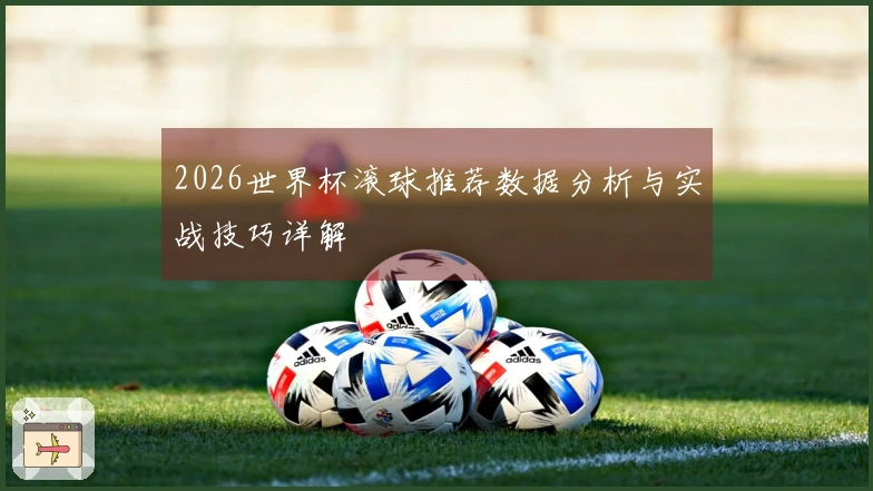 2026世界杯滚球推荐数据分析与实战技巧详解