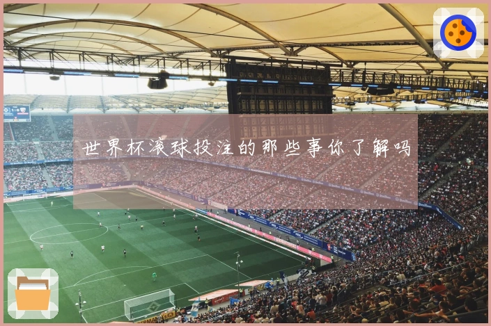 世界杯滚球投注的那些事你了解吗