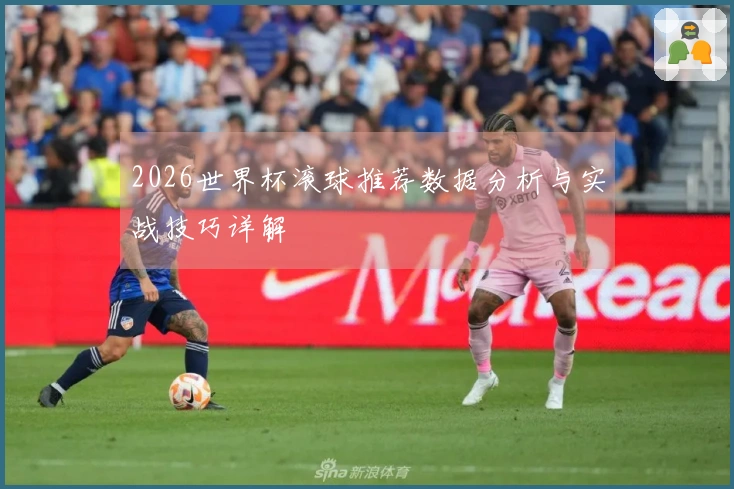 2026世界杯滚球推荐数据分析与实战技巧详解