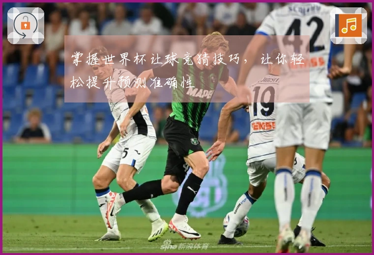 掌握世界杯让球竞猜技巧，让你轻松提升预测准确性