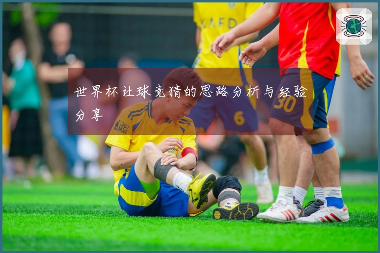 世界杯让球竞猜的思路分析与经验分享